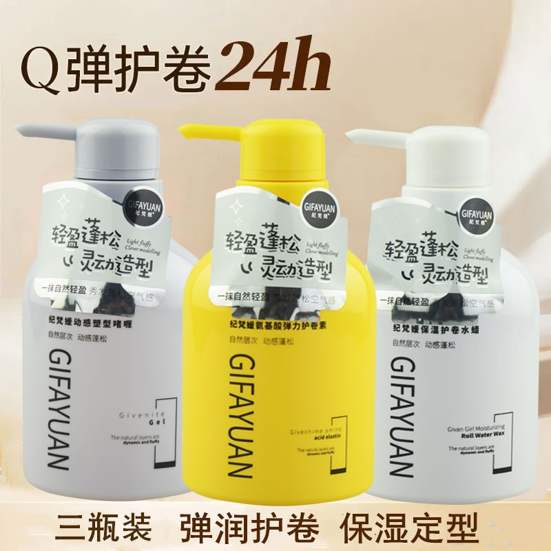 紀梵媛氨基酸彈力素護卷保濕持久定型水蠟卷發(fā)專用啫喱膏精華素