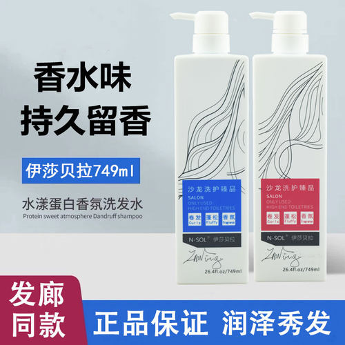 NSOL伊莎贝拉洗发水留香柔顺香氛