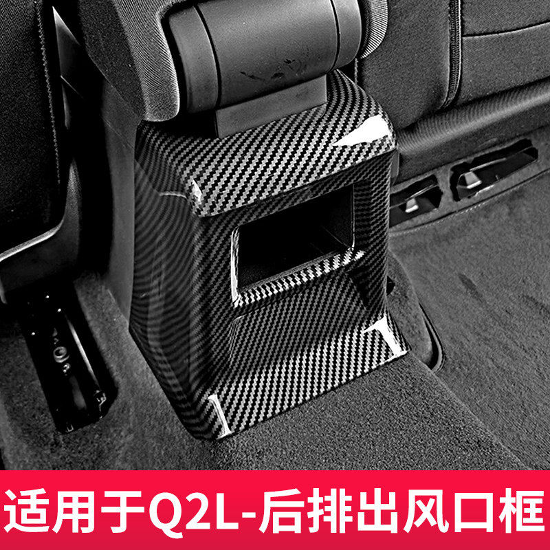 适用于奥迪Q5LA4LA6LA7LQ3Q2A3后排空调出风口保护罩改装饰碳纤框