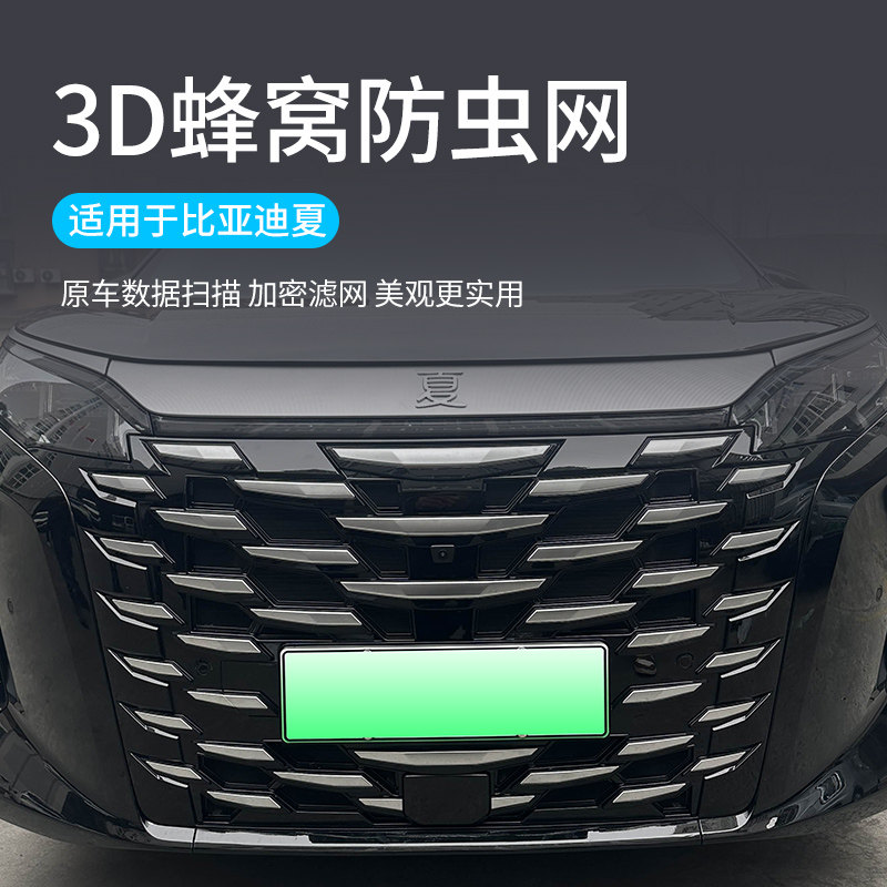 适用于25款比亚迪夏dm-i卡扣式防虫网中网防护防蚊柳絮改装饰配件