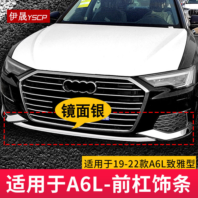适用于19-24款A6L前保险杠装饰条图片