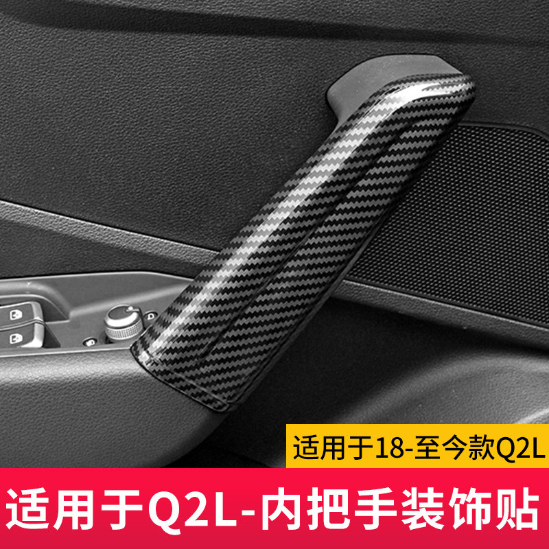 适用于奥迪Q2LQ3Q5LA3L车门内拉手装饰条 把手扶手碳纤保护贴改装