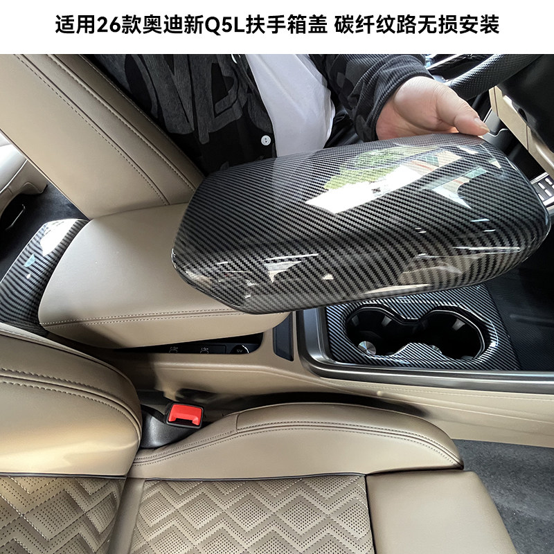 适用于2026款奥迪Q5L中控扶手保护罩 碳纤纹扶手箱盖 内饰改装