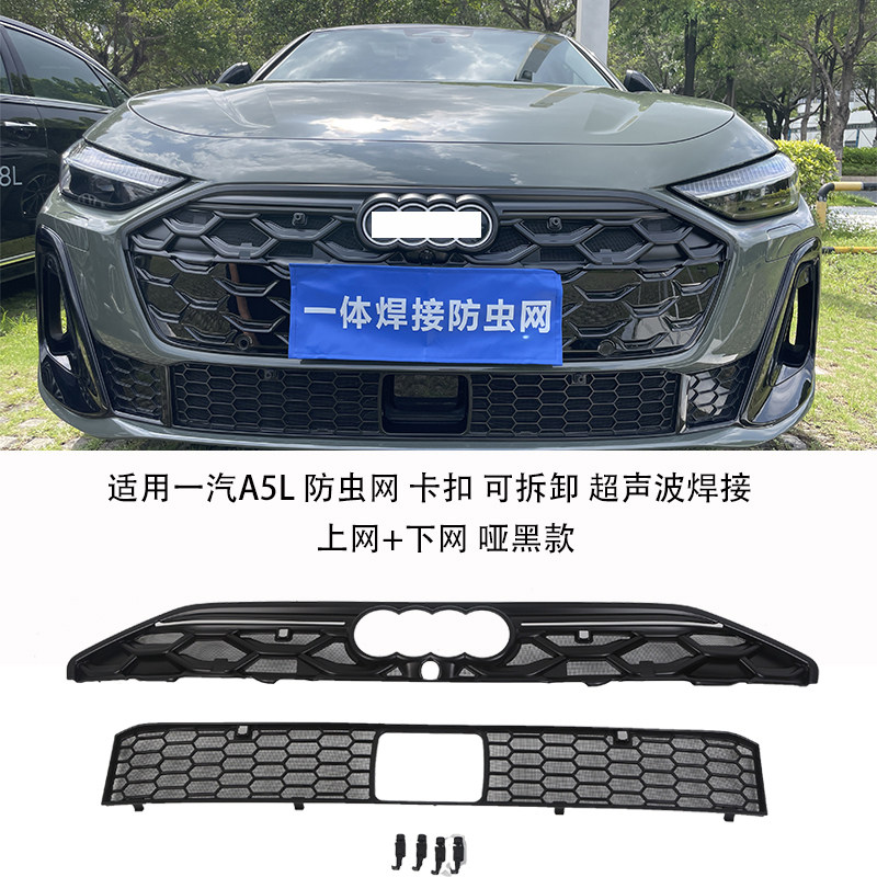 适用26款一汽奥迪A5L防虫网中网水箱防护网防尘网防杂物改装免拆
