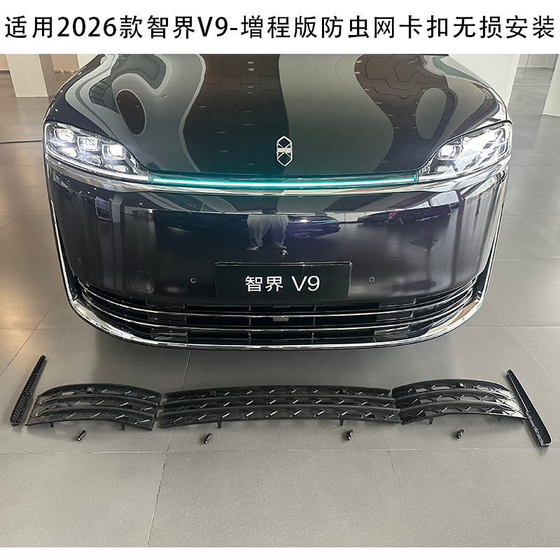 适用于26款智界V9防虫网中网防尘前脸保护罩防蚊虫改装无损安装