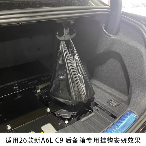适用26款奥迪A6LC9C8后备箱挂钩