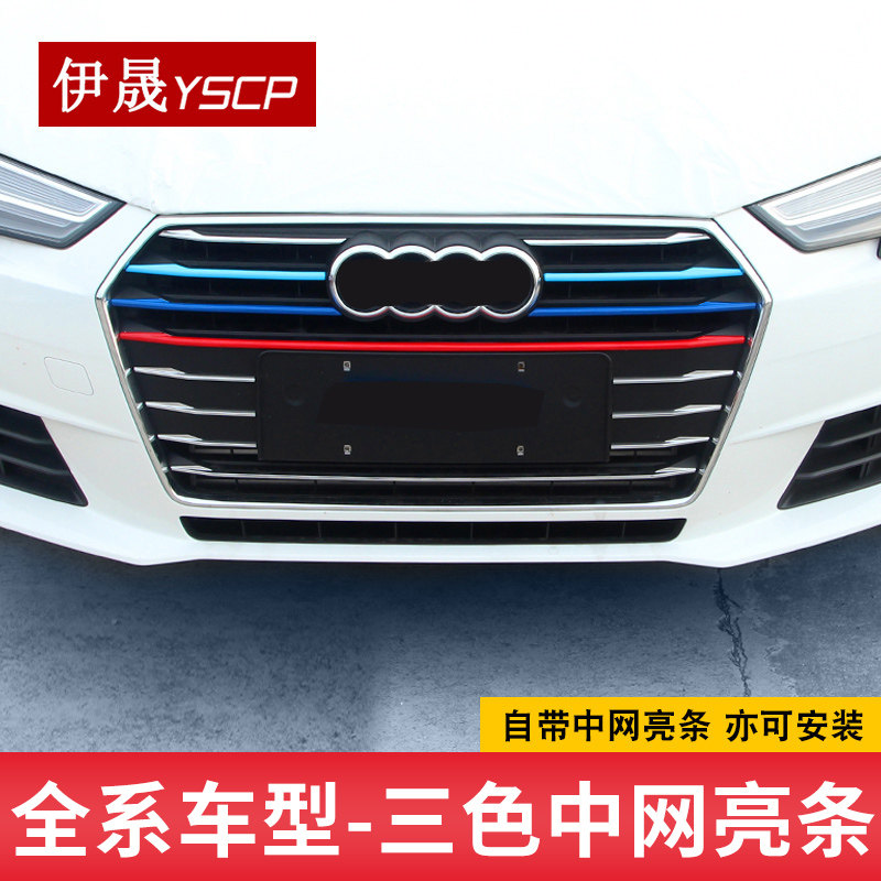 伊晟适用于奥迪A4L/A6L/Q5L/Q3/A3/Q2L/A5中网亮条彩条车身装饰条