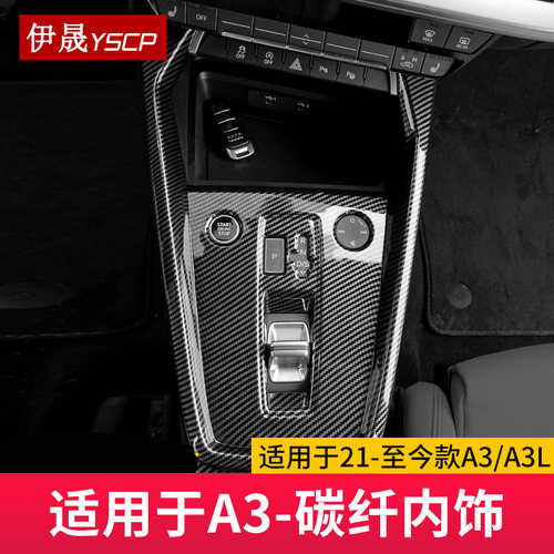 适用于21-26款A3L内饰装饰贴