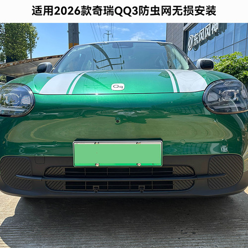 适用2026款奇瑞QQ3中网防虫网防尘网卡扣无损安装配件改装用品