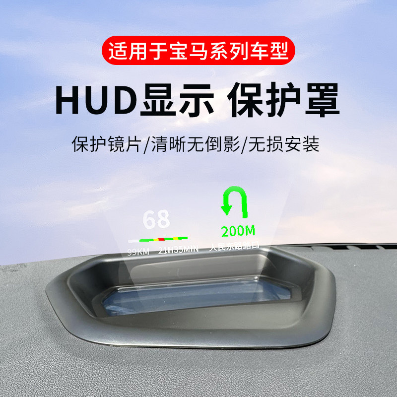 适配宝马X5抬头显示HUD保护罩3系5系X1/X3改装车内装饰用品大全i3