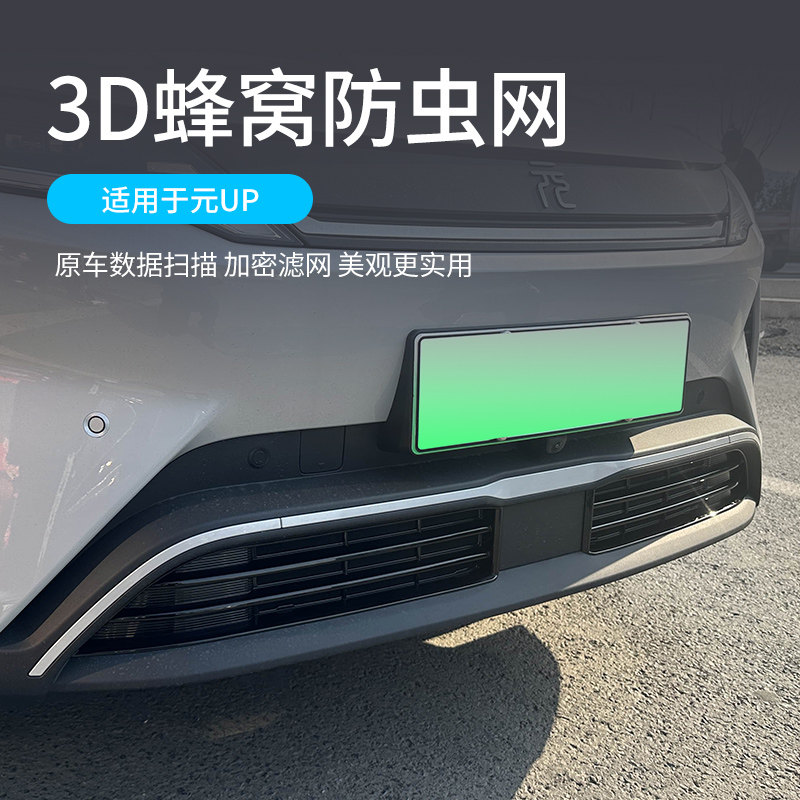 适用于25款比亚迪 元UP防虫网 中网放蚊虫防柳絮免拆改装配件用品