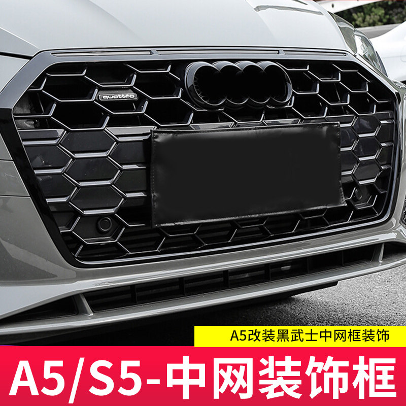 适用于新款奥迪A5改装黑武士中网框装饰S5黑光包外观前脸包围配件