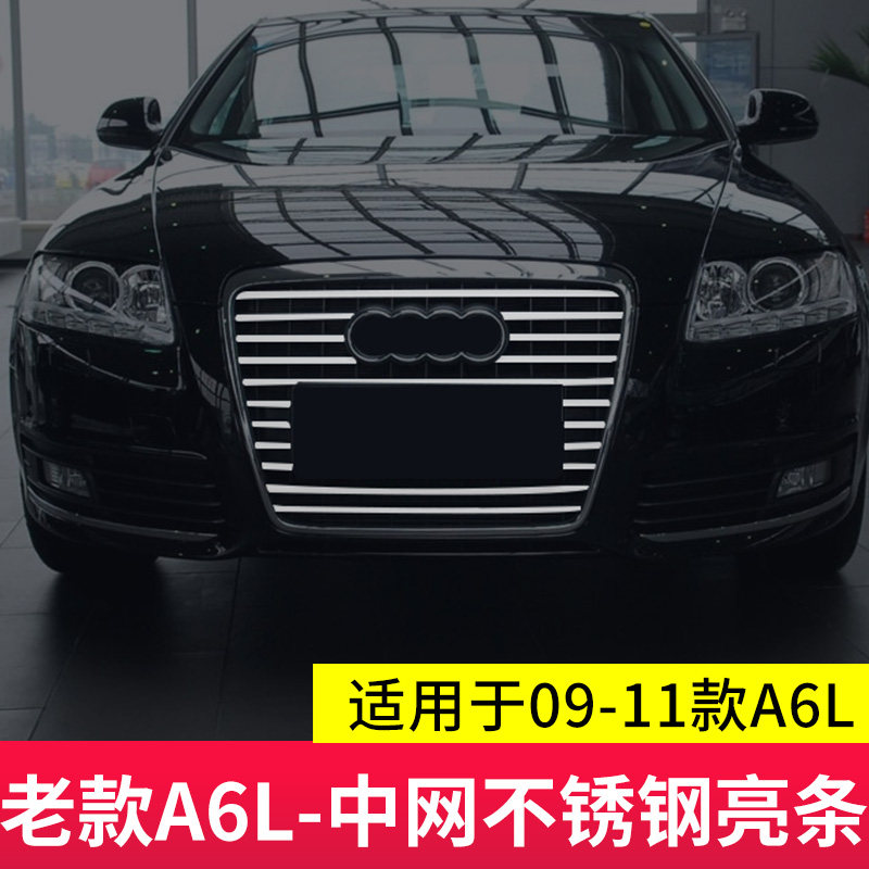 不锈钢中网适用于09-11款奥迪A6L