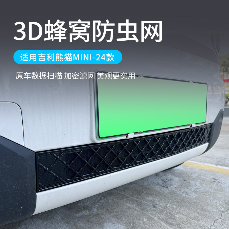 适用于吉利熊猫mini防虫网卡丁骑士版中网防蚊网改装件外观配件