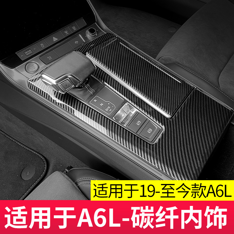 适用于19-24款奥迪A6L/A7A7L排挡装饰框中控面板贴档把壳碳纤改装 汽车用品/电子/清洗/改装 汽车贴片/贴纸 原图主图