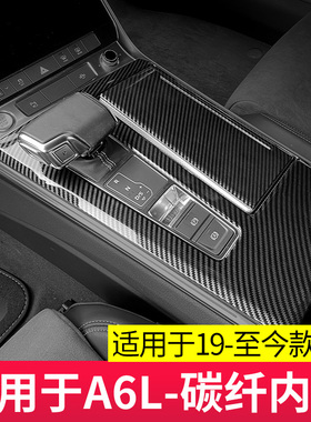 适用于19-25款奥迪A6L/A7L排挡装饰框中控面板贴碳纤内饰保护改装