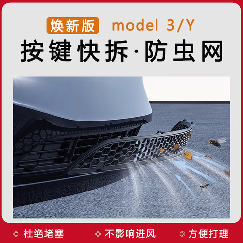 适用焕新版特斯拉Model3/Y防虫网可拆卸中进气口保护罩改装丫配件