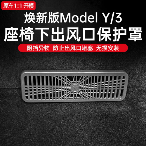 适用特斯拉焕新Model3/Y/YL座椅下出风口保护罩专用防堵塞网神器