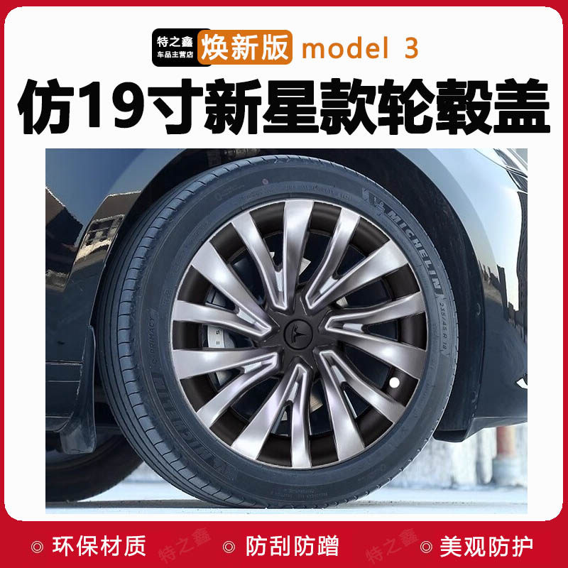 适配焕新版特斯拉Model3新星轮毂盖18寸仿19寸装饰车轮保护圈配件