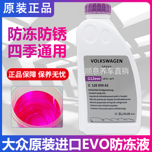 进口大众原厂G12evo防冻液夏朗途锐蔚揽迈特威A4L奥迪A6专用冷却