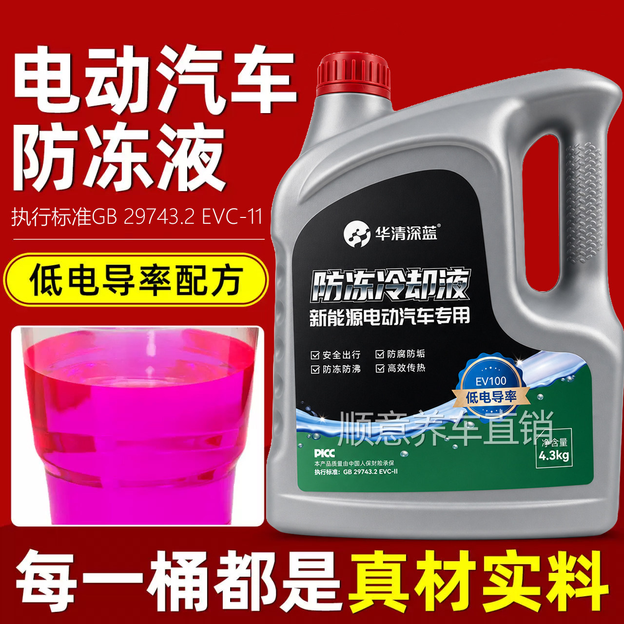 新能源电动汽车专用红色防冻纯电车冷却液低电导率新国标原厂正品