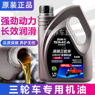 宗申万虎隆鑫大阳摩托三轮车专用15W40机油合成油矿物油四季通用
