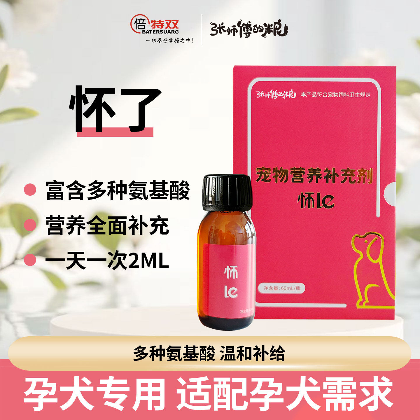 倍特双怀了母犬孕期氨基酸营养图片