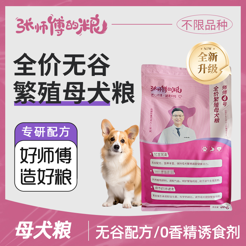 全价狗粮母犬繁殖粮张师傅的粮