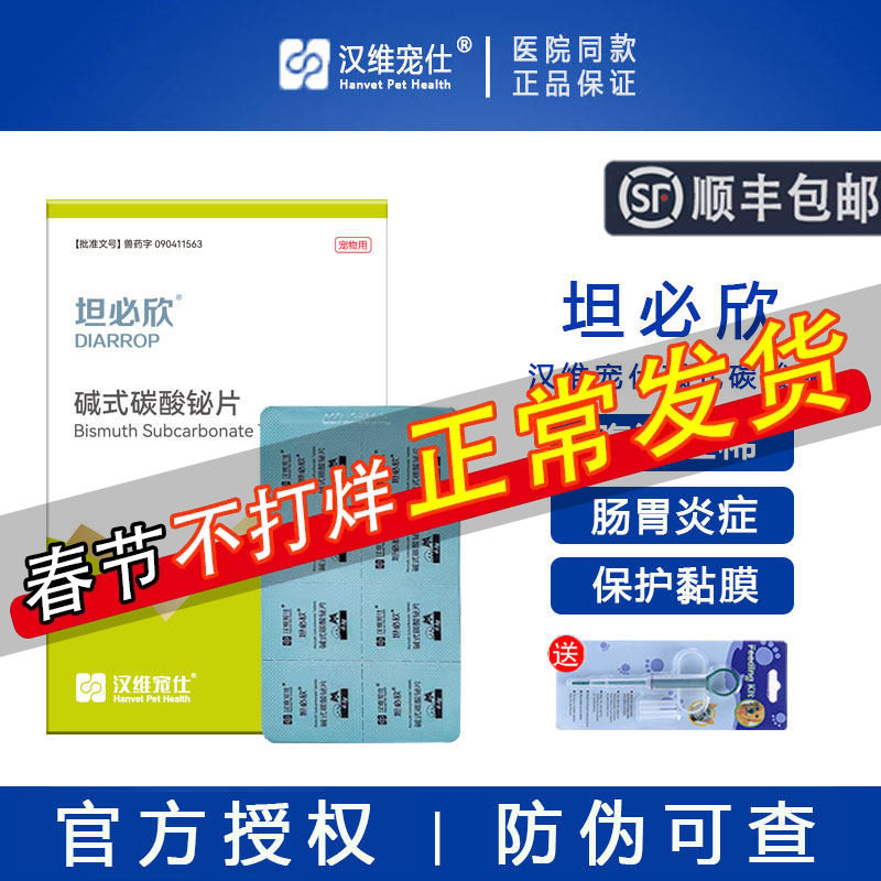汉维宠仕坦必欣碱式碳酸铋片8粒宠物猫腹泻止泻拉稀药狗狗胃肠炎