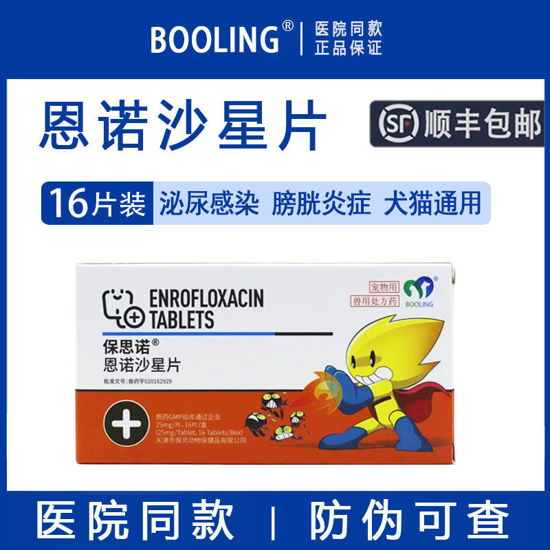 【官方授权】保灵恩诺沙星保思诺