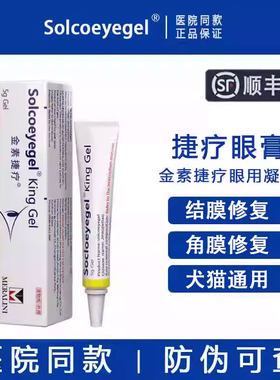 【官方授权】素高捷疗眼用凝胶