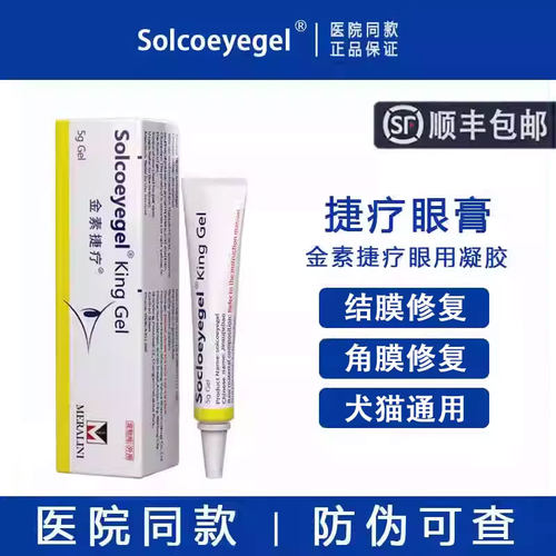 【官方授权】素高捷疗眼用凝胶