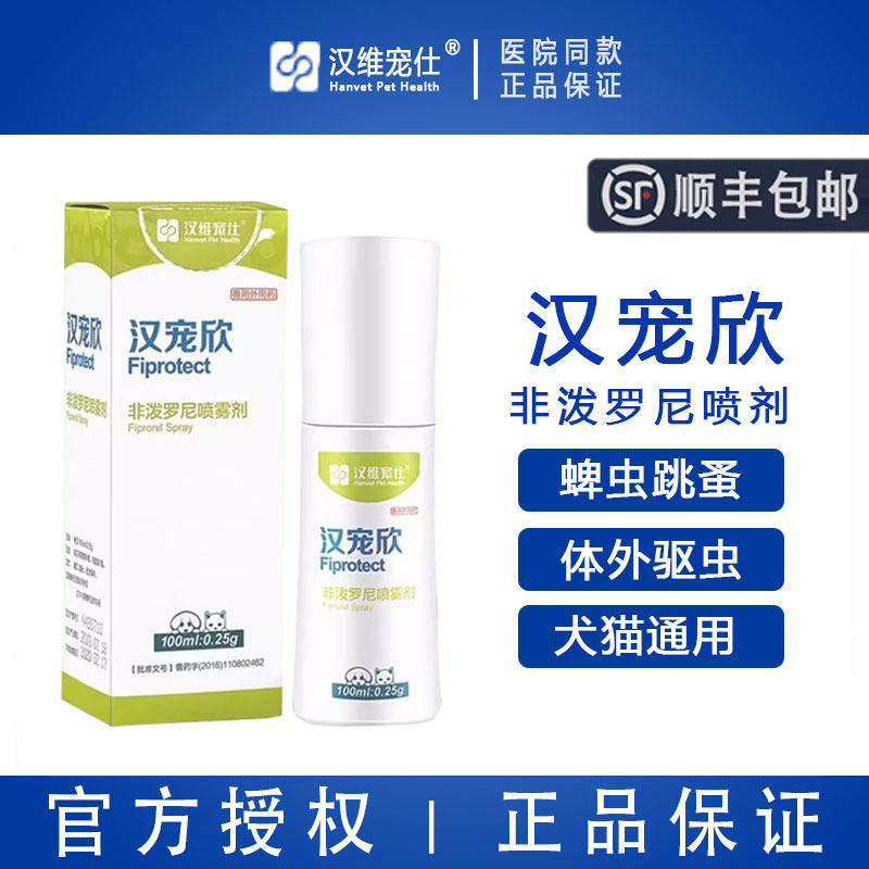 【官方授权】汉维体外驱虫喷剂
