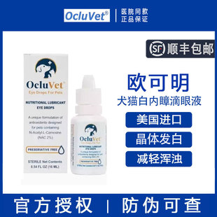 美国欧可明白内障宠物滴眼液狗狗视力模糊猫咪晶状体发白浑浊16ml