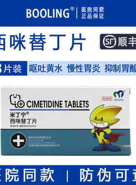 保灵西咪替丁片宠物米丁宁狗狗慢性胃炎反酸猫呕吐黄水白沫胃溃宁