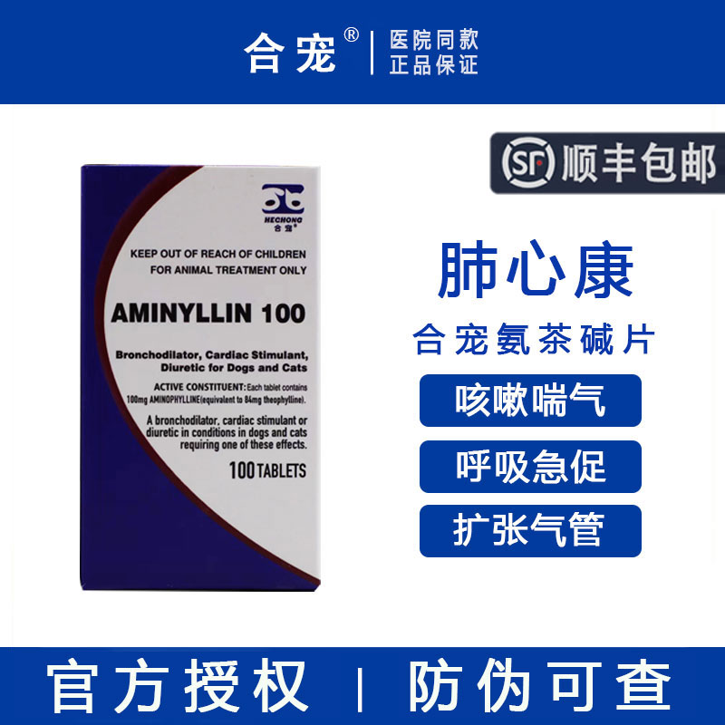 【官方授权】合宠氨茶碱片