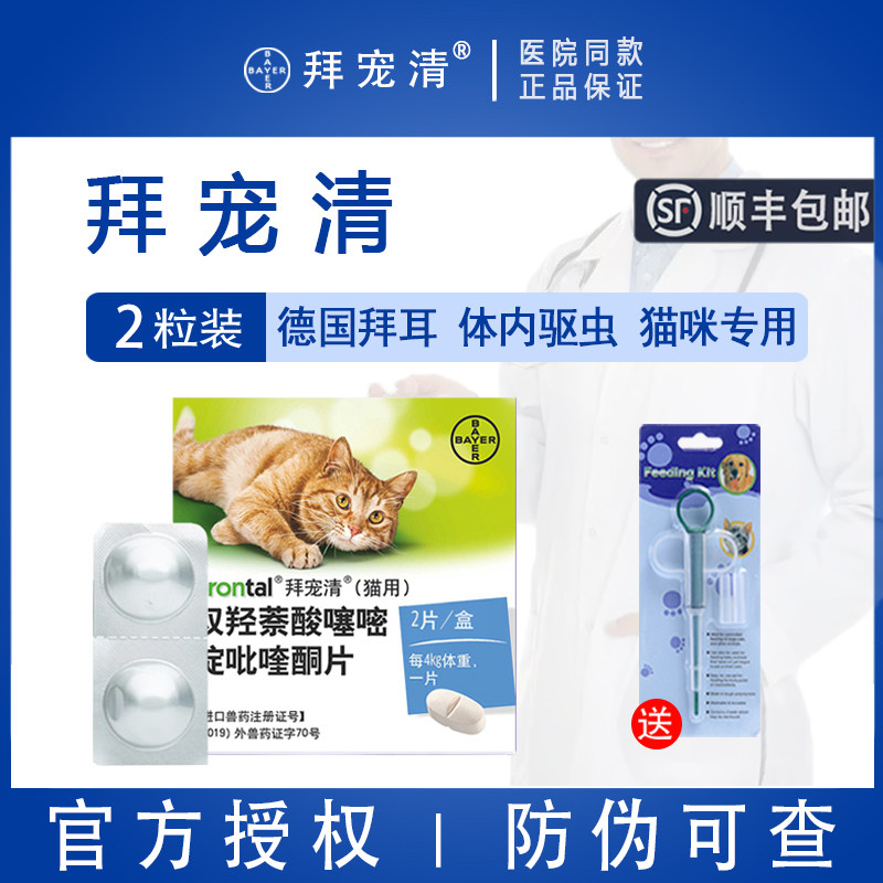 德国拜宠清拜耳猫驱虫猫用体内驱虫药打虫药内虫逃打虫片全国包邮