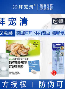 【顺丰包邮】拜耳猫体内驱虫药