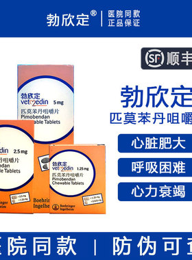 德国勃欣定匹莫苯丹5mg宠物狗心脏病药心脏肥大咳嗽喘气心衰2.5mg