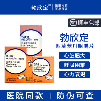 德国勃欣定匹莫苯丹5mg宠物狗心脏病药心脏肥大咳嗽喘气心衰2.5mg
