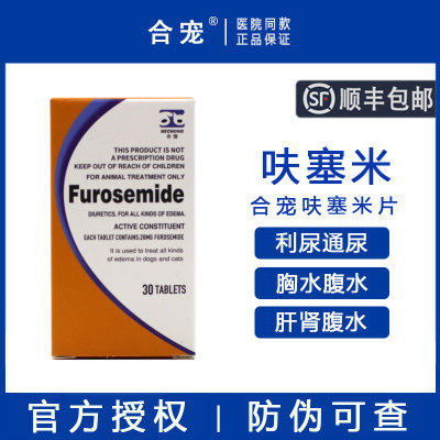 【顺丰包邮】合宠呋塞米片