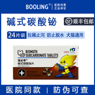 保灵保必亭强力止泻片宠物碱式 碳酸铋片狗猫拉肚子药腹泻拉稀肠炎