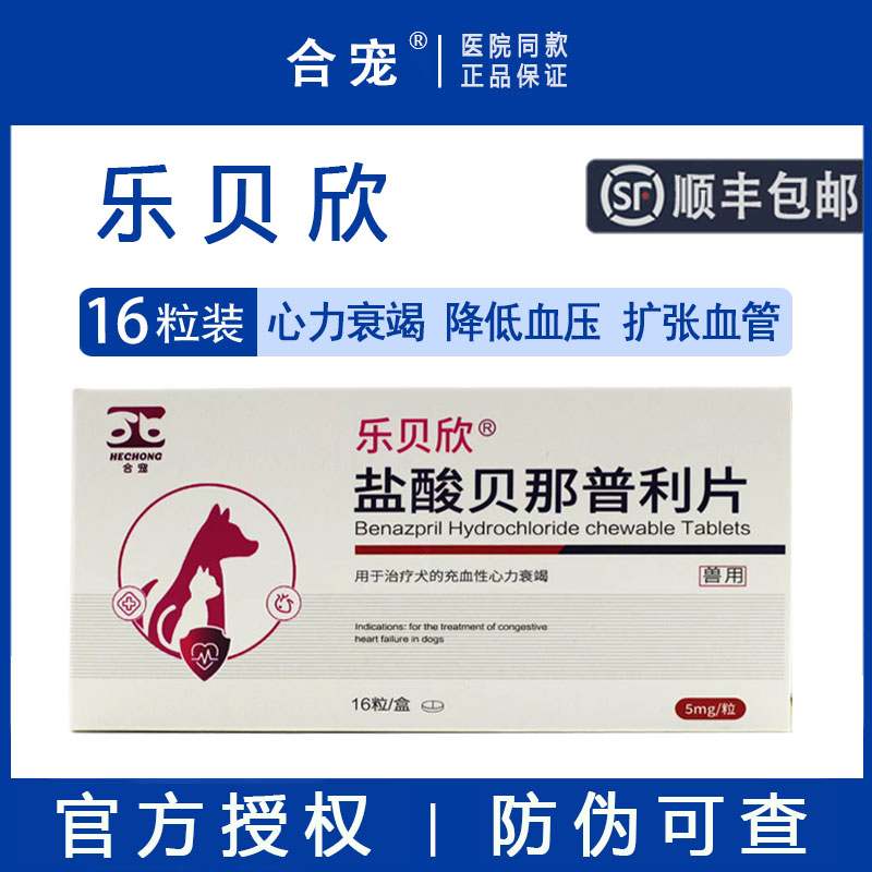 【顺丰包邮】合宠盐酸贝那普利片