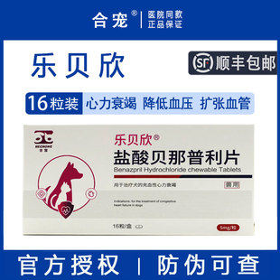 合宠乐贝欣盐酸贝那普利片宠物心力衰竭猫咳嗽气喘狗心脏病降压药