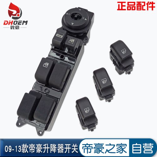 吉利适配帝豪玻璃按钮升降器开关