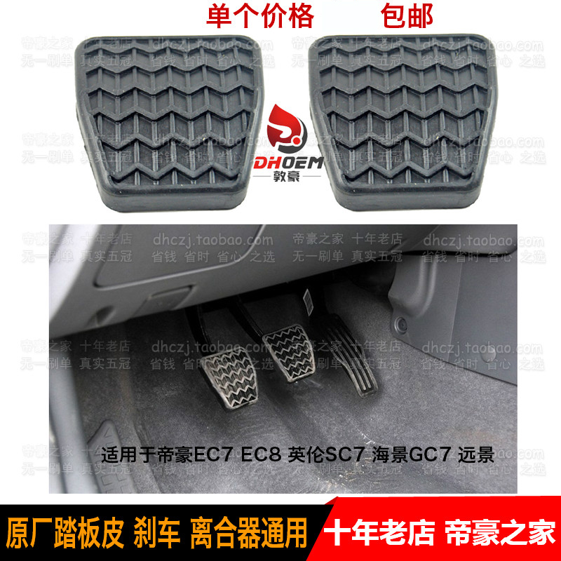 适配英伦SX7海景SC7全球鹰GC7GX7远景EC7帝豪EC8离合器刹车踏板皮
