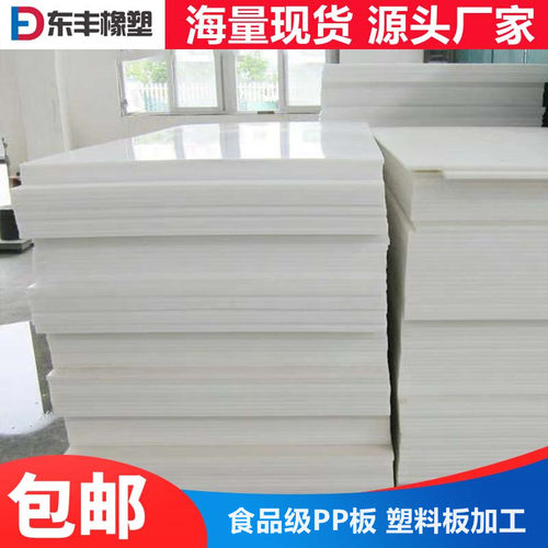 东丰橡塑pp板任意切割食品级厂家