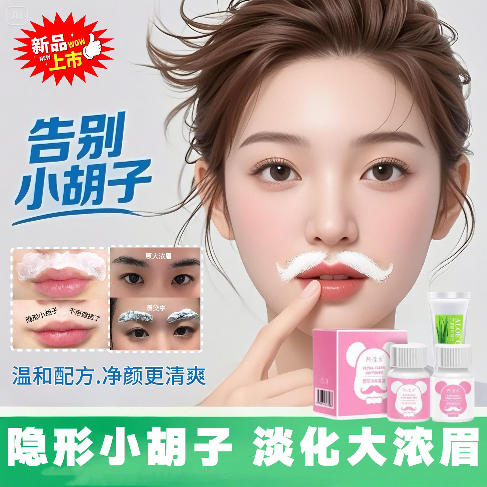 【温和配方】漂胡剂自然隐形唇毛去小胡子淡化浓眉毛面部净颜女士