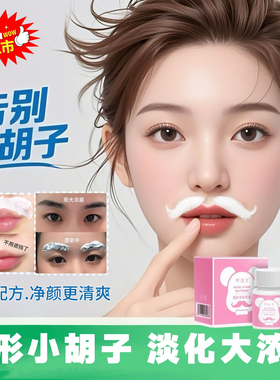 温和漂胡剂隐形唇毛胡子淡化浓眉