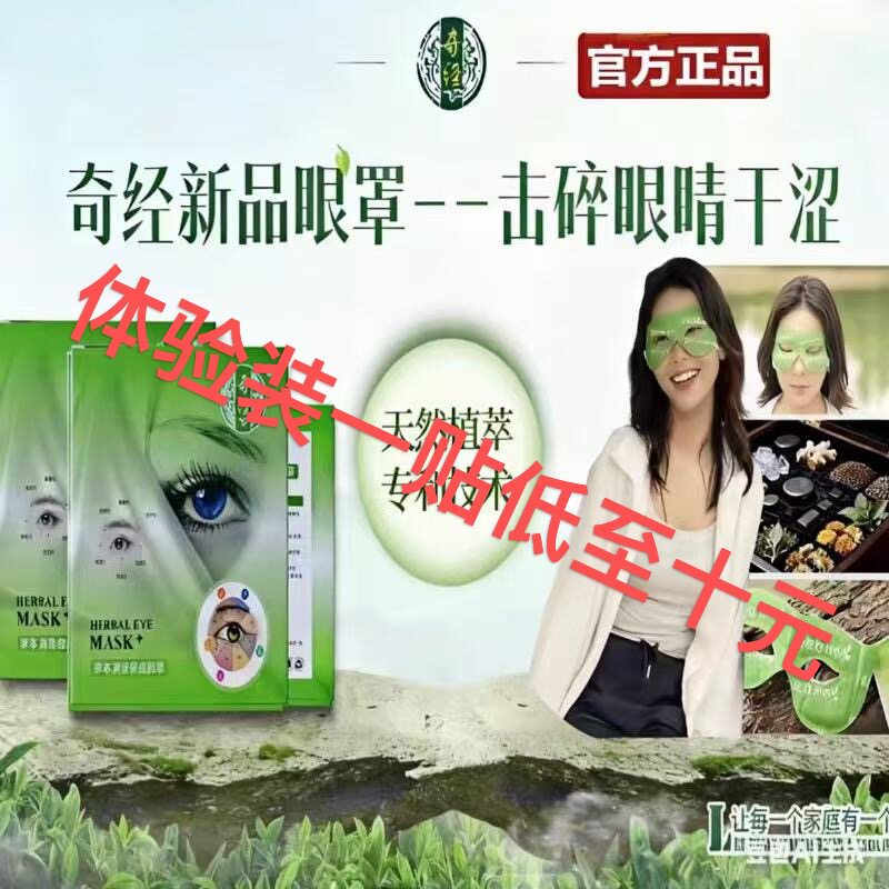 张必清官方正品奇经草本清凉眼罩眼贴成人睡眠学生眼干涩痒疲劳